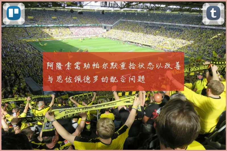 阿隆索需助帕尔默重拾状态以改善与恩佐佩德罗的配合问题