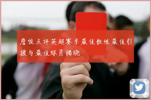 詹俊点评英超赛季最佳教练最佳引援与最佳球员揭晓