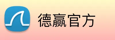 德赢官方 logo